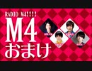 【オマケ】RADIO Ｍ４!!!!　2017年11月19日放送