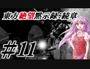 【綿月姉妹の珍道中】東方絶望黙示録:続章 11ページ目【ダークソウルリマスタード】