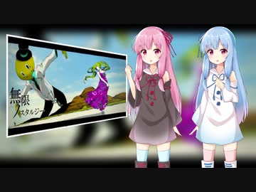 【歌うVOICEROID】無限ノスタルジー【VOICEROIDカバー】