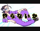 【UTAUカバー】やらないか【名叫音エド】