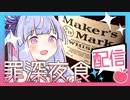 葵の罪深夜食配信【メーカーズマーク×フォンダンショコラ】