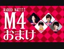 【オマケ】RADIO Ｍ４!!!!　2017年12月3日放送