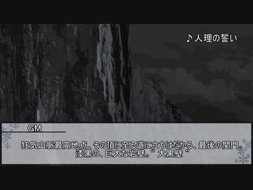 【クトゥルフ神話TRPG】狂気山脈～邪神の山嶺～　第九話【実卓リプレイ】