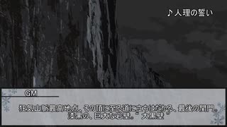 【クトゥルフ神話TRPG】狂気山脈～邪神の山嶺～　第九話【実卓リプレイ】
