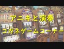 【アニキと演奏】コガネゲームコーナー