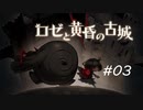 【実況】【ロゼと黄昏の古城】呪いは解かねばならない　part3