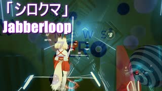 [ビートセイバー] シロクマ (Jabberloop)