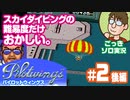 【実況】休日のおっさんがパイロットウイングスをちゃんとやる 第2話後編【ごっきソロ／ニコ生／2月21日配信分】