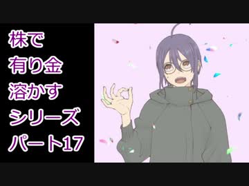 【結月ゆかり】株で有り金溶かすシリーズ【パート17】