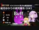 【7DTD】EX#2 Buff 結月ゆかりの研究報告 【α19.3】【VOICEROID実況】