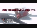 納屋フク狼は破壊されました【Animal Fight Club】