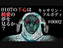 0107の下心は純愛の夢を見るか？【キャサリン・フルボディ】２