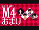 【オマケ】RADIO Ｍ４!!!!　2017年12月24日放送