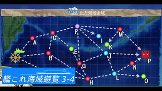 【ゆっくり実況】艦これ海域遊覧 3-4
