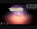 マーヴェラス!! ＃１９【オクトパストラベラー 大陸の覇者】