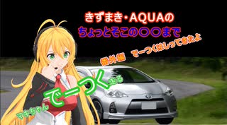 きずまき・AQUAのちょっとそこの〇〇まで「番外編　でーつく走ってきたよ」