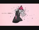 【20歳のラストウィークに】さようなら、花泥棒さん【歌ってみた】