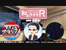 和みラヂオR 第135回 動画版