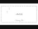 【ななちゃん】下手なりに｢二月の生活｣歌ってみた