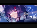 【にじさんじMMD】戌亥とこ/ラフィン