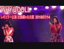 WHY@DOLL レギュラー公演20180714