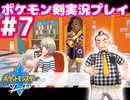 【女性実況】ライトゲーマーですがポケモンソードやります　part7