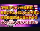 【速報】アリゾナ州裁判官　監査のために２１０万票の選挙投票用紙の提出を命令