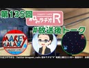 和みラヂオR 第135回 未公開トーク(放送後トーク)