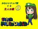 【im@s×マリオワールド】かわいいクッパ軍VS主人公組②