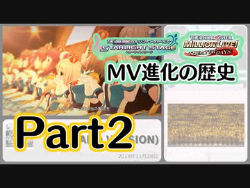 【コラボ】デレステ・ミリシタMV進化の歴史(Part2)