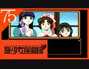 【実況】美少女探偵団と行く難事件ツアー#75【御神楽少女探偵団】