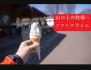 自転車で山の上の牧場へソフトクリームを食べに行くライド
