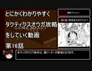 【タクティクスオウガ】攻略・解説動画　16話