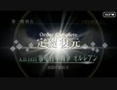 FGO古参マスターが懐かしみながらシナリオパートを実況プレイ　オルレアン編part16