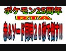 【ポケモン25周年RTA】赤＆ソード同時20秒で倒す!!