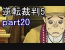 【初見実況】逆転は進化するよ＾＾part20【逆転裁判5】