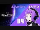 【Elite:Dangerous】むちゃぶりエリデン #04【MMDドラマ】