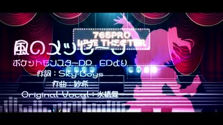 【春日未来】風のメッセージ【人力VOCALOID】