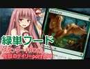 【MTGA】寝かねちゃんの「今日のデイリー」 part431 緑単フード（スタンダードBO1）【琴葉茜実況】