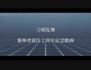 【MMD刀剣乱舞】ロキ【就任二周年】