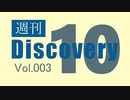 【厳選した淫ク☆MAD10本をご紹介】週刊 Discovery10【Vol.003】