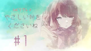 【クトゥルフ神話TRPG】やさしい朝をくださいね　#1