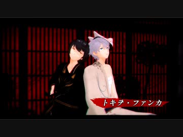 【MMDあんスタ】トキヲ・ファンカ【Knights 王子組】