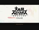 【スマブラ SP】今更ながら灯火の星　Part１３