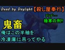 【Dead by Daylight】ギデオンとか勝ち確･･･あれ･･･「殺し屋奉行#14」【お奉行】Part16
