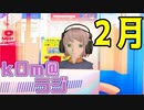 【2月】kOm＠らじ2月！！【終わるの早くね？】