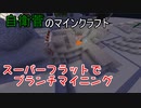 【Minecraft】 真・自衛菅がスーパーフラットでマイクラ Part02 【ゆっくり実況】