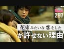 #297 第185回 傑作か、それとも問題作か！？〜『花束みたいな恋をした』を俺に観せたらいけない11の理由