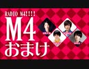 【オマケ】RADIO Ｍ４!!!!　2018年3月18日放送