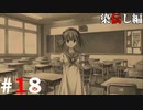 ひぐらしのなく頃に奉『染伝し編』#18